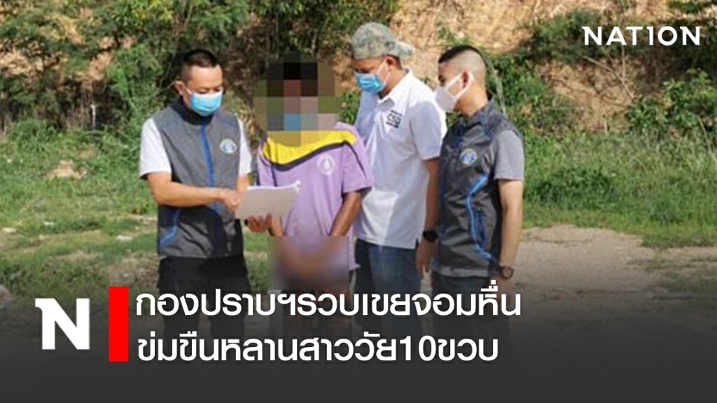 รวบเขยจอมหื่น ข่มขืนหลานสาววัย10ขวบ