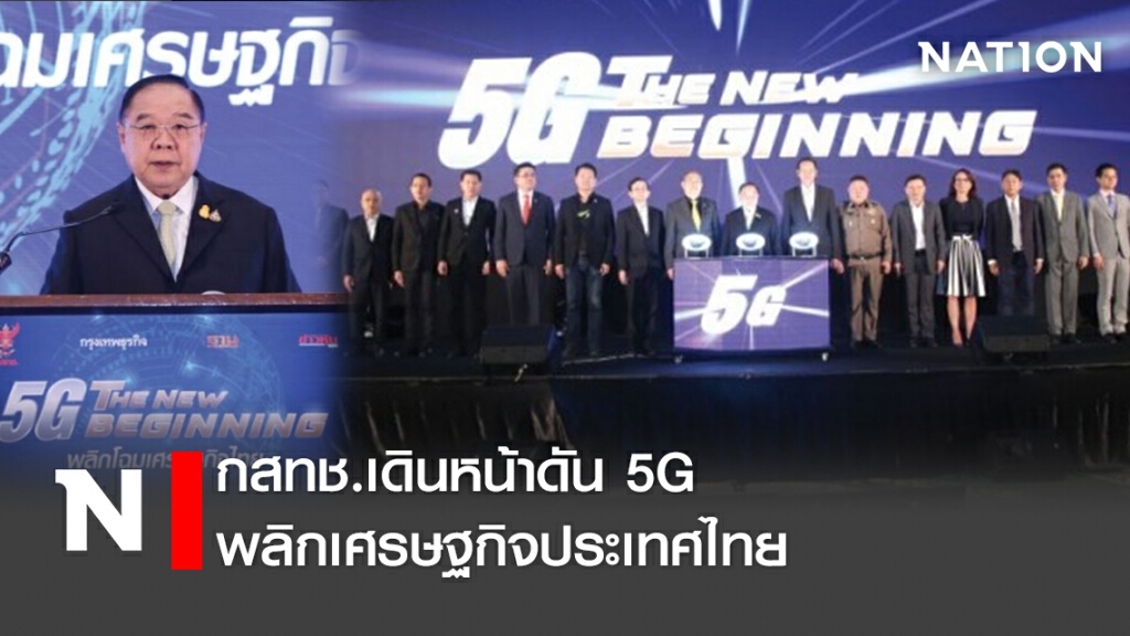 กสทช.เดินหน้าดัน 5G พลิกเศรษฐกิจประเทศไทย