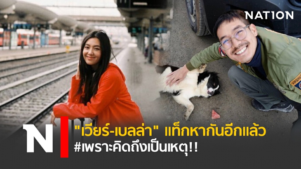 "เวียร์-เบลล่า" แท็กหากันอีกแล้ว #เพราะคิดถึงเป็นเหตุ!!