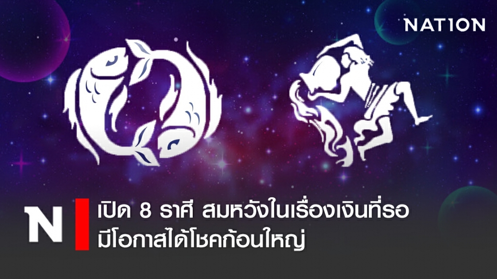 เปิด 8 ราศี สมหวังในเรื่องเงินที่รอ มีโอกาสได้โชคก้อนใหญ่ เปิด 8 ราศี สมหวังในเรื่องเงินที่รอ มีโอกาสได้โชคก้อนใหญ่