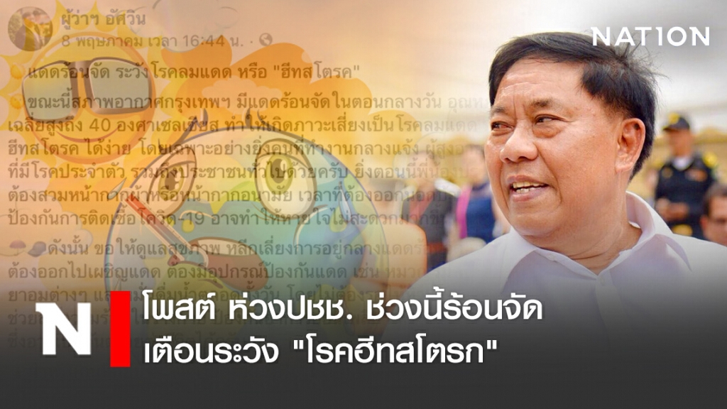 "ผู้ว่าฯ อัศวิน" โพสต์ ห่วงปชช. ช่วงนี้ร้อนจัด เตือนระวัง "โรคฮีทสโตรก"