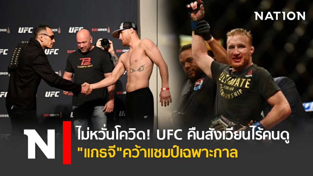 ไม่หวั่นโควิด! UFCคืนสังเวียนไร้คนดู "แกธจี"คว้าแชมป์เฉพาะกาล ไม่หวั่นโควิด! UFCคืนสังเวียนไร้คนดู "แกธจี"คว้าแชมป์เฉพาะกาล