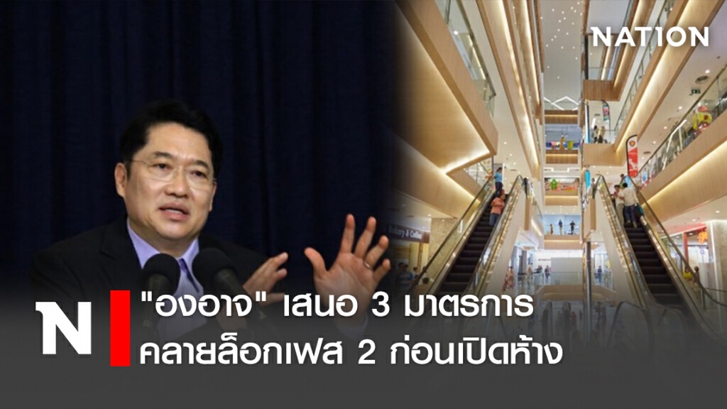 "องอาจ" เสนอ 3 มาตรการคลายล็อกเฟส 2 ก่อนเปิดห้าง "องอาจ" เสนอ 3 มาตรการคลายล็อกเฟส 2 ก่อนเปิดห้าง