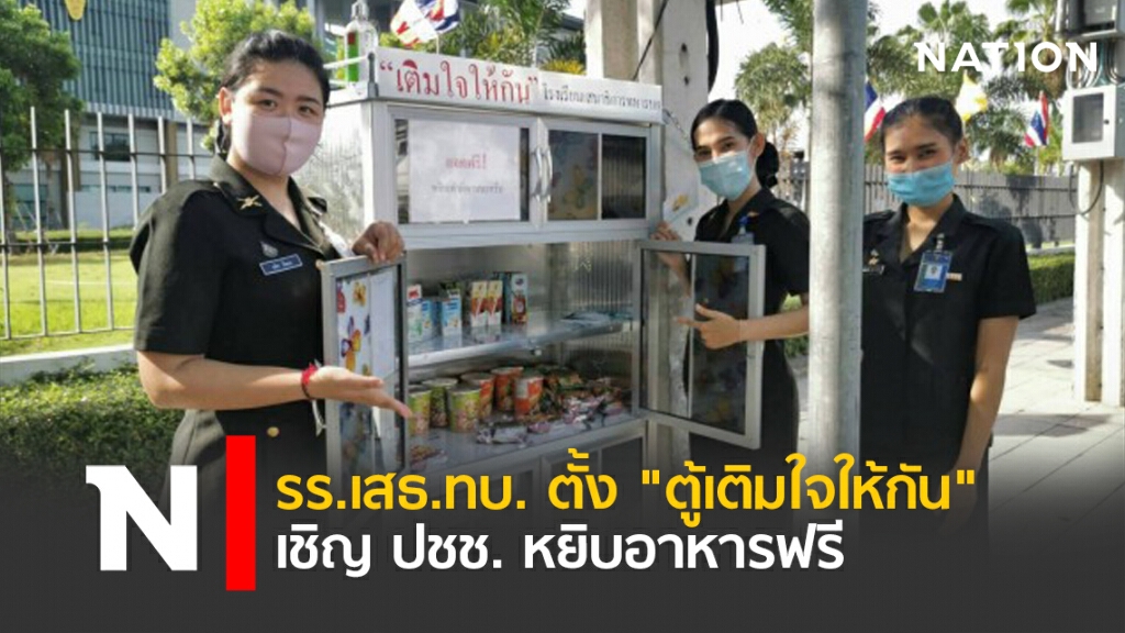 รร.เสธ.ทบ. ตั้ง "ตู้เติมใจให้กัน" เชิญ ปชช. หยิบอาหารฟรี