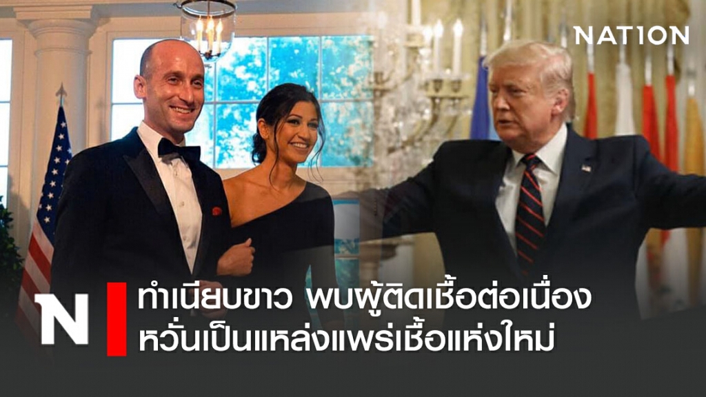 ทำเนียบขาว พบผู้ติดเชื้อโควิด -19 ต่อเนื่อง หวั่นเป็นแหล่งแพร่เชื้อแห่งใหม่