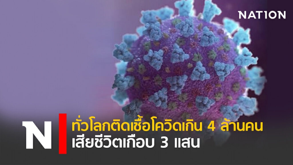 ทั่วโลกติดเชื้อโควิดเกิน4ล้านคน เสียชีวิตเกือบ3แสน ทั่วโลกติดเชื้อโควิดเกิน4ล้านคน เสียชีวิตเกือบ3แสน
