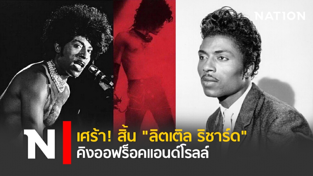 เศร้า! สิ้น "ลิตเติล ริชาร์ด" คิงออฟร็อคแอนด์โรลล์ เศร้า! สิ้น "ลิตเติล ริชาร์ด" คิงออฟร็อคแอนด์โรลล์