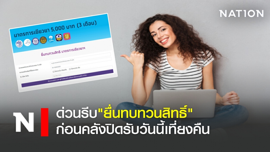 ด่วนรีบ"ยื่นทบทวนสิทธิ์"ก่อนคลังปิดรับวันนี้เที่ยงคืน