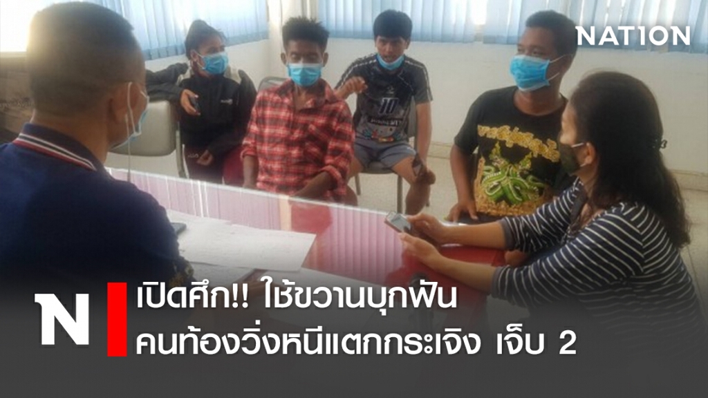 เปิดศึก!! ใช้ขวานบุกฟัน คนท้องวิ่งหนีแตกกระเจิง เจ็บ 2