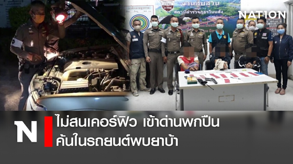 ไม่สนเคอร์ฟิว เข้าด่านพกปืน ค้นในรถยนต์พบยาบ้า