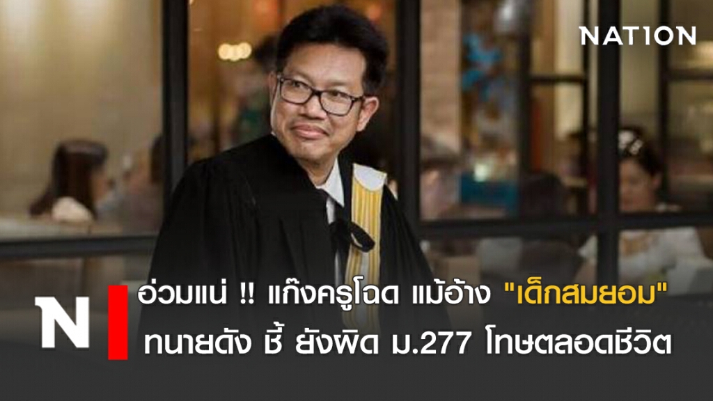 อ่วมแน่ !! แก๊งครูโฉด แม้อ้าง "เด็กสมยอม" ทนายดัง ชี้ ยังผิด ม.277 โทษตลอดชีวิต