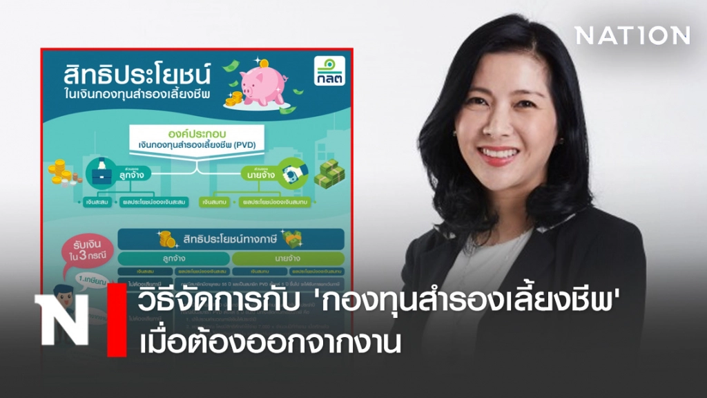 วิธีจัดการกับ 'กองทุนสำรองเลี้ยงชีพ' เมื่อต้องออกจากงาน