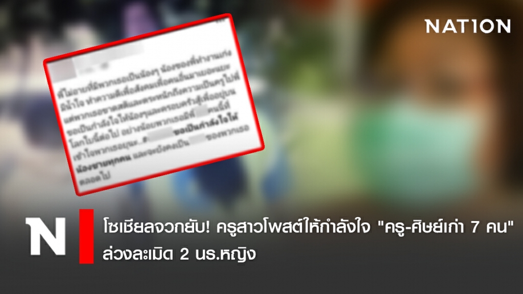 โซเชียลจวกยับ! ครูสาวโพสต์ให้กำลังใจ "ครู-ศิษย์เก่า 7 คน" ล่วงละเมิด 2 นร.หญิง
