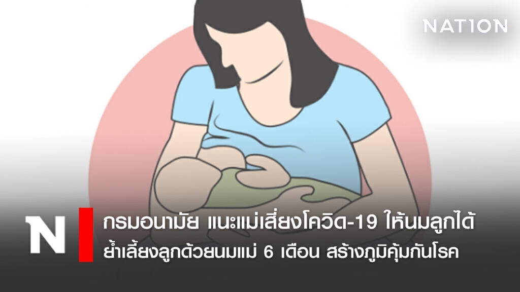 กรมอนามัย แนะแม่เสี่ยงโควิด-19 ให้นมลูกได้ ย้ำเลี้ยงลูกด้วยนมแม่ 6 เดือน สร้างภูมิคุ้มกันโรค