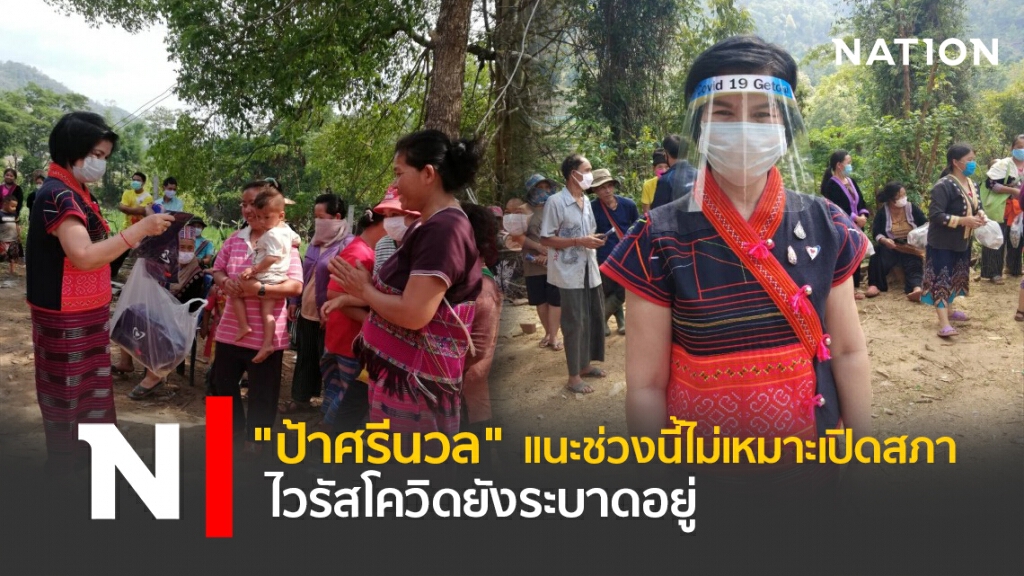 "ป้าศรีนวล"แนะช่วงนี้ไม่เหมาะเปิดสภา ไวรัสโควิดยังระบาดอยู่