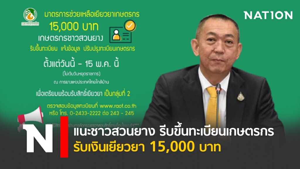 แนะชาวสวนยาง รีบขึ้นทะเบียนเกษตรกรรับเงินเยียวยา 15,000 บาท