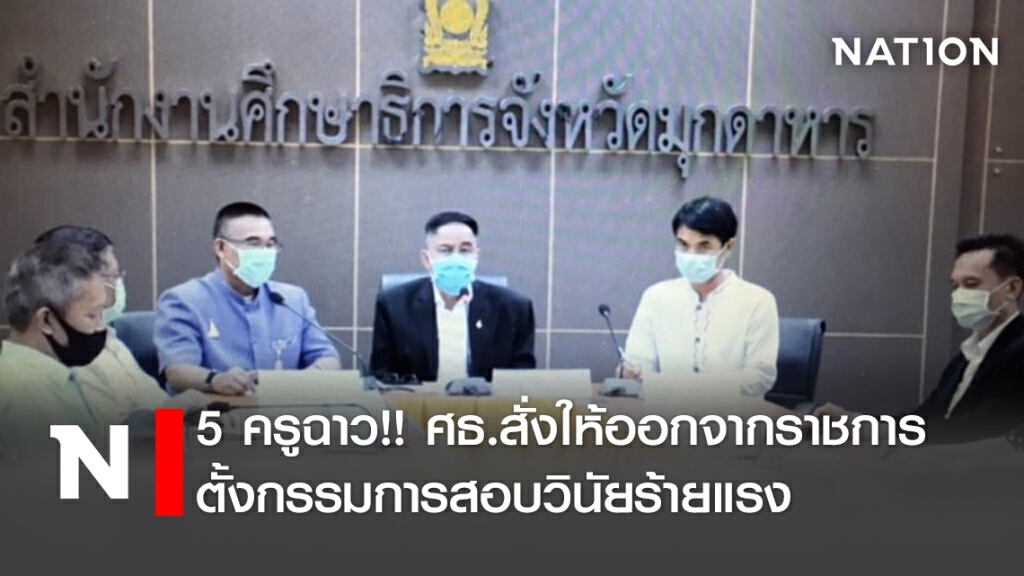 5ครูฉาว!!ศธ.สั่งให้ออกจากราชการ ตั้งกรรมการสอบวินัยร้ายแรง