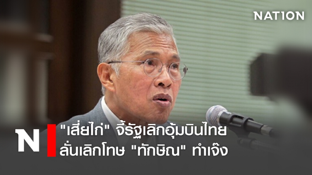 "เสี่ยไก่" จี้รัฐเลิกอุ้มบินไทย ลั่นเลิกโทษ "ทักษิณ" ทำเจ๊ง