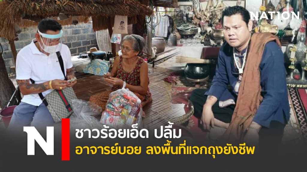 ชาวร้อยเอ็ด ปลื้ม อาจารย์บอย ลงพื้นที่แจกถุงยังชีพ