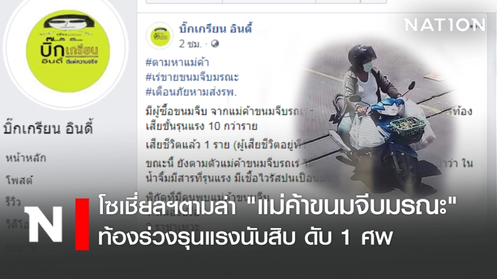 โซเชี่ยลฯตามล่า "แม่ค้าขนมจีบมรณะ" ท้องร่วงระนาว ดับ 1 ศพ!!