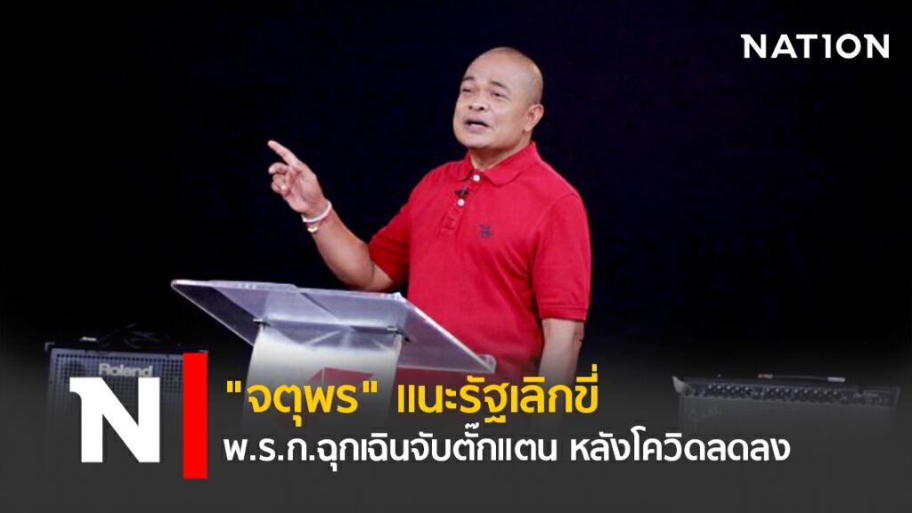 "จตุพร" แนะรัฐเลิกขี่ พ.ร.ก.ฉุกเฉินจับตั๊กแตน หลังโควิดลดลง
