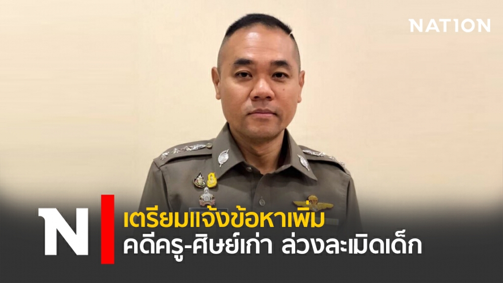 เตรียมแจ้งข้อหาเพิ่ม คดีครู-ศิษย์เก่า ล่วงละเมิดเด็ก