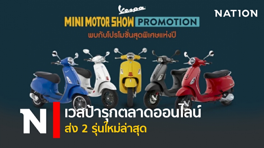 เวสป้ารุกตลาดออนไลน์ ส่ง 2 รุ่นใหม่ล่าสุด