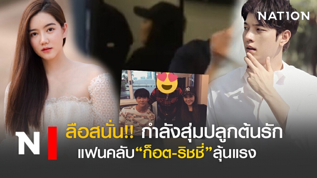 ตู้เย็นซ่อนรัก!! "ก็อต-ริชชี่"ถูกจับผิด แอบปลูกต้นรักนอกจอ