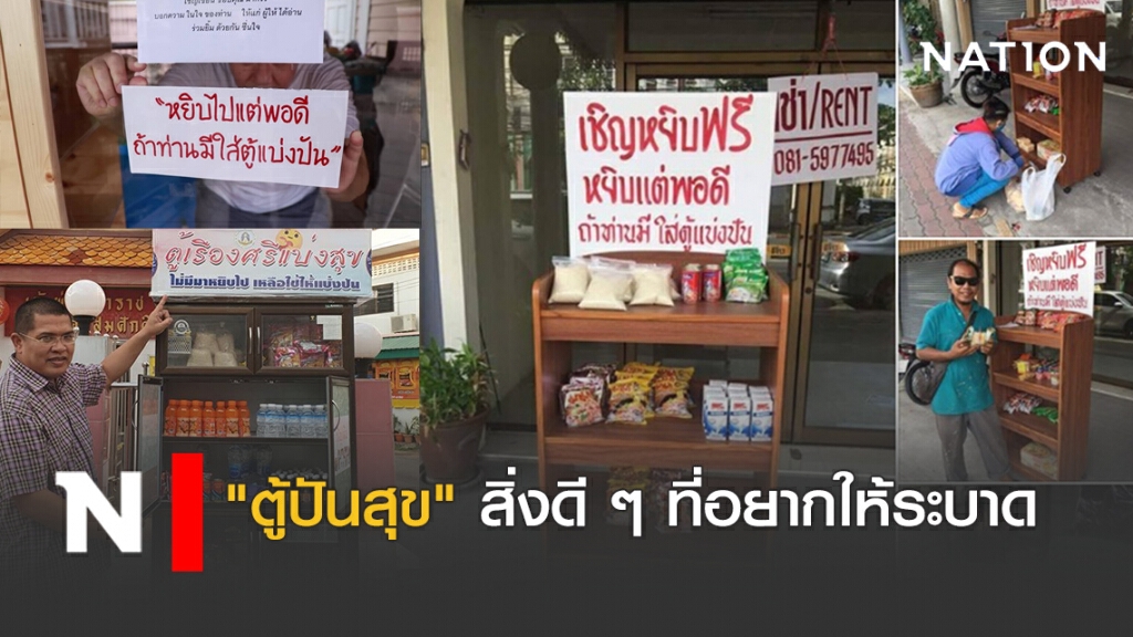 "ตู้ปันสุข" สิ่งดี ๆ ที่อยากให้ระบาด "ตู้ปันสุข" สิ่งดี ๆ ที่อยากให้ระบาด
