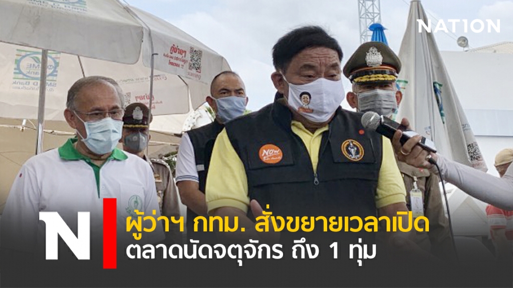 ผู้ว่าฯ กทม. สั่งขยายเวลาเปิดตลาดนัดจตุจักร ถึง 1 ทุ่ม ผู้ว่าฯ กทม. สั่งขยายเวลาเปิดตลาดนัดจตุจักร ถึง 1 ทุ่ม