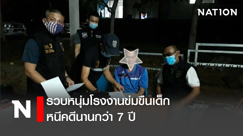 รวบหนุ่มโรงงานข่มขืนเด็ก หนีคดีนานกว่า 7 ปี