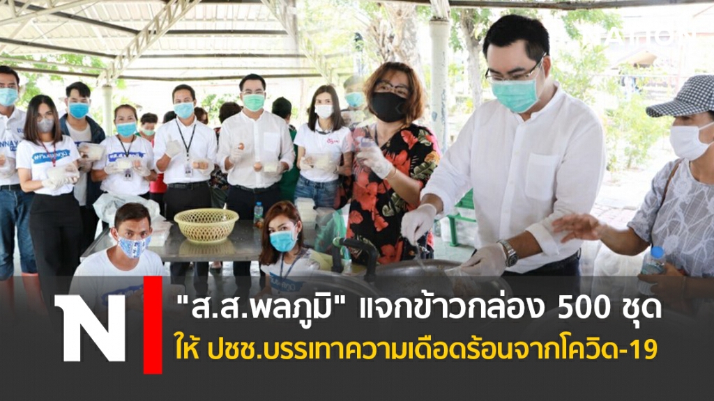 "ส.ส.พลภูมิ"แจกข้าวกล่อง 500 ชุด ดับร้อนภัยโควิด-19
