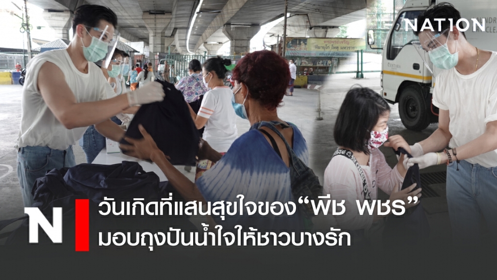 วันเกิดแสนสุขใจของ "พีช พชร" ปันน้ำใจ ให้ชาวบางรัก วันเกิดแสนสุขใจของ "พีช พชร" ปันน้ำใจ ให้ชาวบางรัก