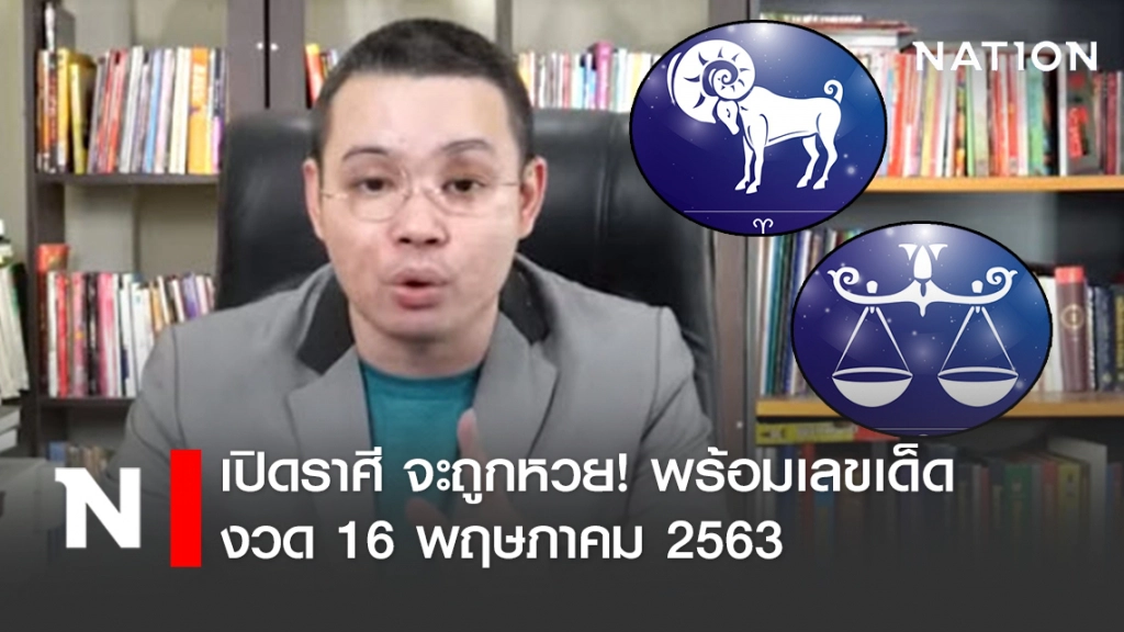 หมอกฤษณ์ คอนเฟิร์ม 5 ราศี ถูกหวย พร้อมเลขเด็ด งวด 16 พฤษภาคม 2563