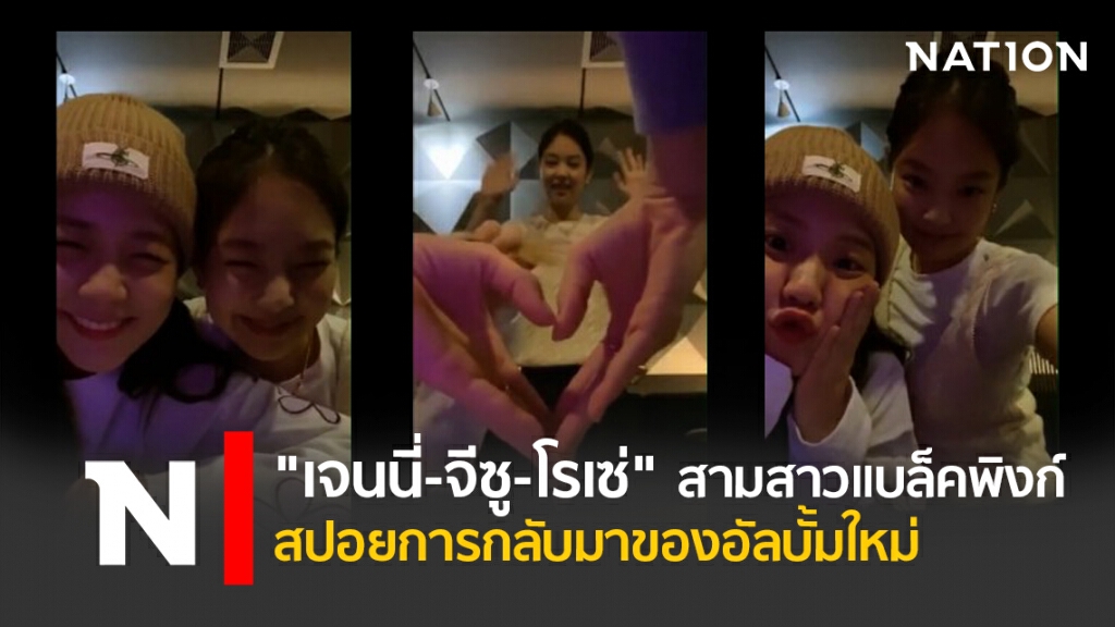 "เจนนี่-จีซู-โรเซ่" สามสาวแบล็คพิงก์ สปอยล์การกลับมาของอัลบั้มใหม่