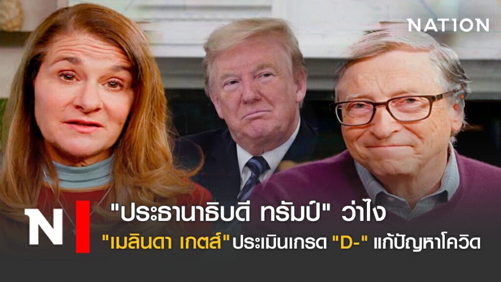 "ประธานาธิบดี ทรัมป์" ว่าไง "เมลินดา เกตส์" ประเมินเกรด "D-" แก้ปัญหาโควิด