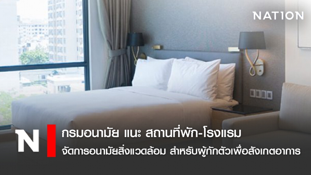 กรมอนามัย แนะ สถานที่พัก-โรงแรม จัดการอนามัยสิ่งแวดล้อม สำหรับผู้กักตัวเพื่อสังเกตอาการ