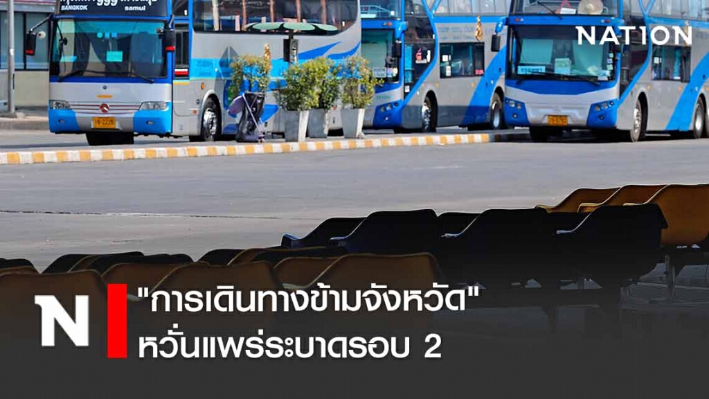 โพลเผย ปชช.ส่วนใหญ่ ค่อนข้างกังวล "การเดินทางข้ามจังหวัด" หวั่นแพร่ระบาดรอบ 2
