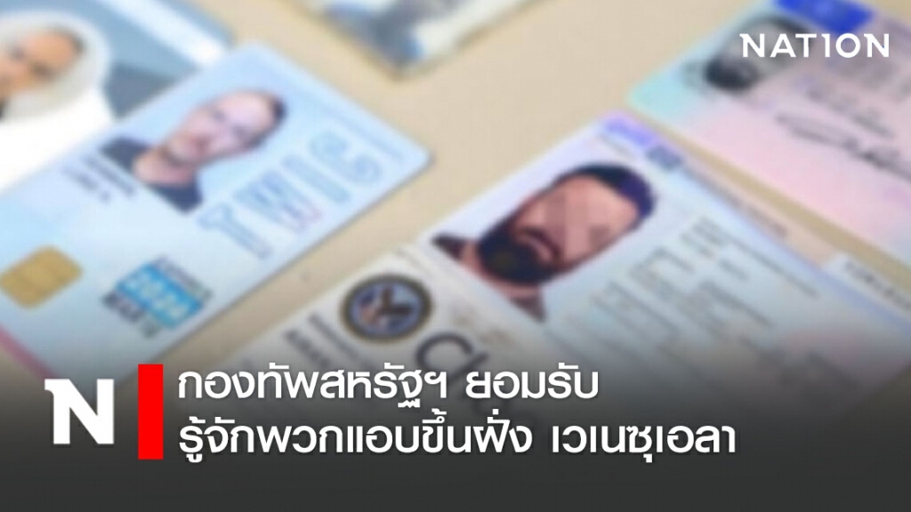 กองทัพสหรัฐฯ ยอมรับ รู้จักพวกแอบขึ้นฝั่ง เวเนซุเอลา กองทัพสหรัฐฯ ยอมรับ รู้จักพวกแอบขึ้นฝั่ง เวเนซุเอลา