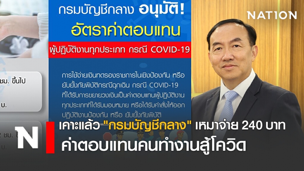 เคาะแล้ว "กรมบัญชีกลาง" เหมาจ่าย 240 บาท ค่าตอบแทนคนทำงานสู้โควิด