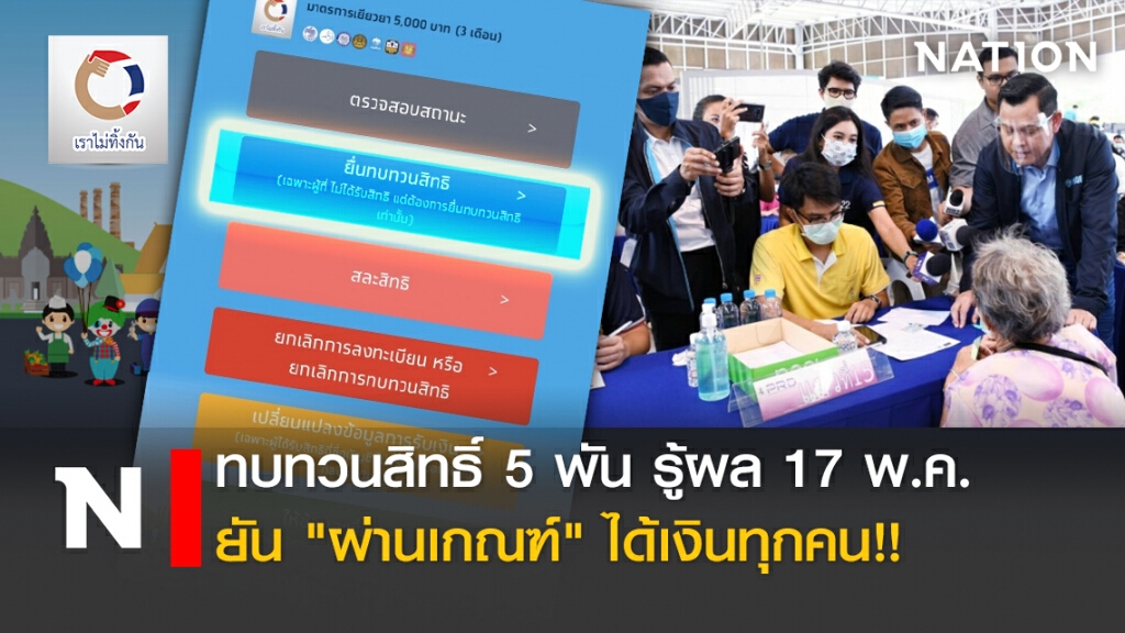 ทบทวนสิทธิ์ 5 พัน รู้ผล 17พ.ค. ยัน"ผ่านเกณฑ์" ได้เงินทุกคน!! ทบทวนสิทธิ์ 5 พัน รู้ผล 17พ.ค. ยัน"ผ่านเกณฑ์" ได้เงินทุกคน!!