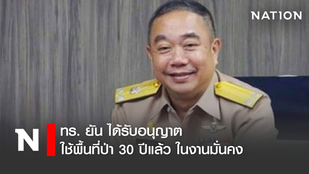 ทร. ยัน ได้รับอนุญาตใช้พื้นที่ป่า 30 ปีแล้ว ในงานมั่นคง
