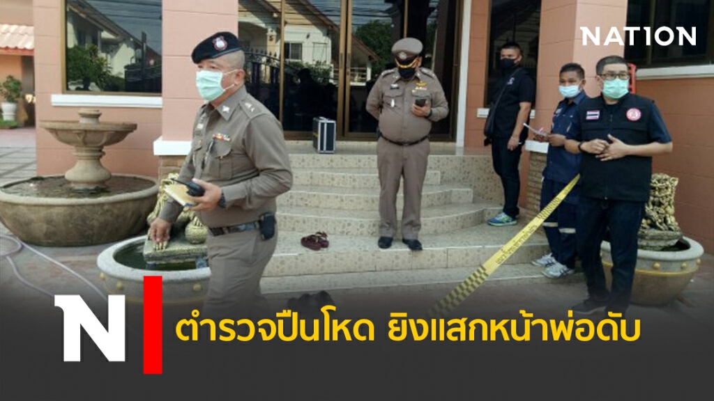 ตำรวจปืนโหด ยิงแสกหน้าพ่อดับ