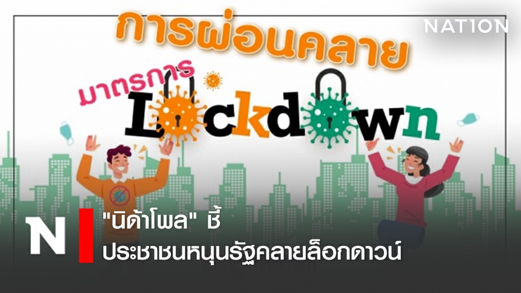 "นิด้าโพล" ชี้ ประชาชนหนุนรัฐคลายล็อกดาวน์