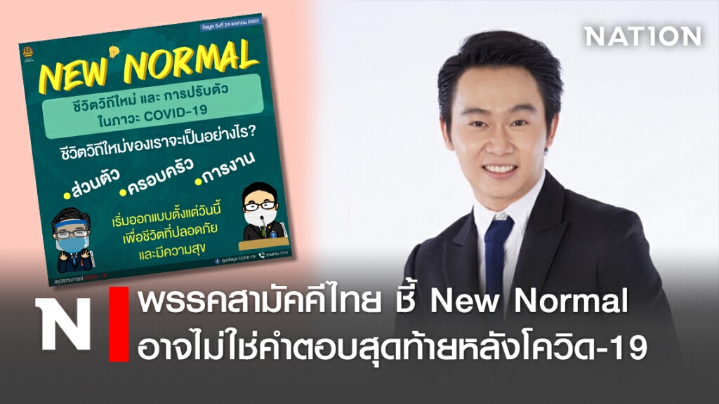พรรคสามัคคีไทย ชี้ New Normal อาจไม่ใช่คำตอบสุดท้ายหลังโควิด-19