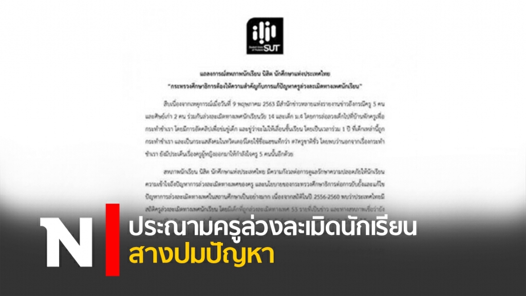 ประณามครูล่วงละเมิดนักเรียน - สางปมปัญหา ประณามครูล่วงละเมิดนักเรียน - สางปมปัญหา