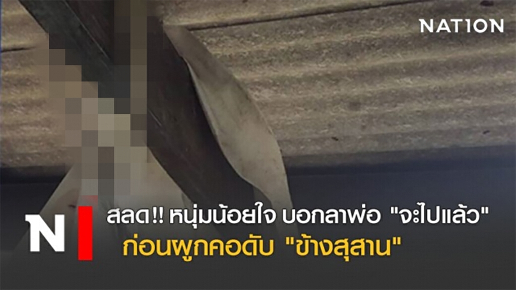 สลด !! หนุ่มน้อยใจ บอกลาพ่อ "จะไปแล้ว" ก่อนผูกคอดับ "ข้างสุสาน"