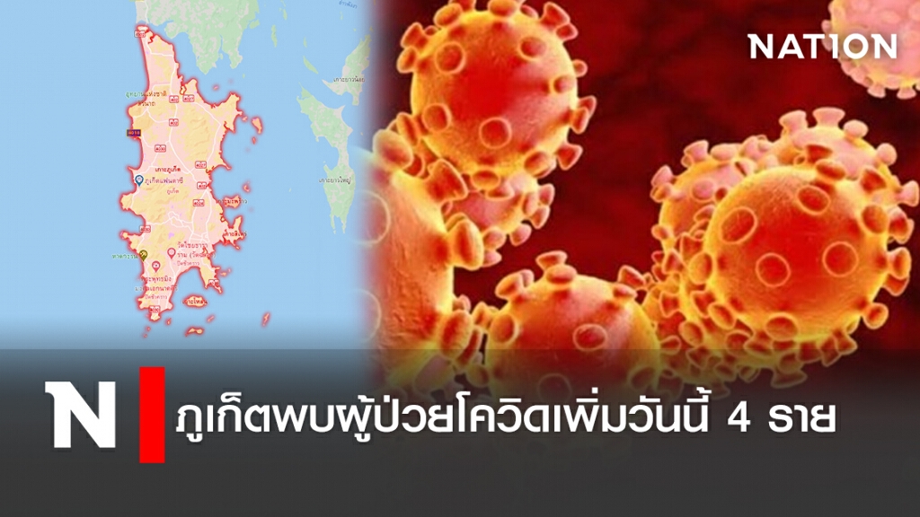 ภูเก็ตพบผู้ป่วยโควิดเพิ่มวันนี้ 4 ราย