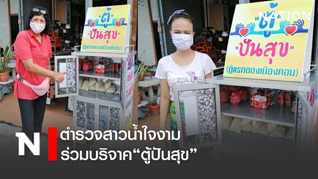 ตำรวจสาวน้ำใจงาม บริจาค"ตู้ปันสุข"