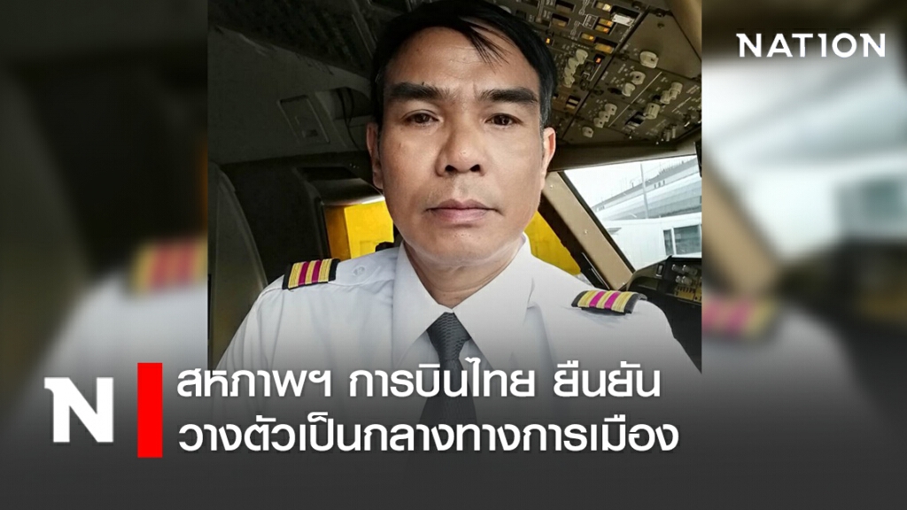 สหภาพฯ การบินไทย แถลงยืนยัน วางตัวเป็นกลางทางการเมือง